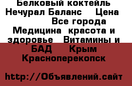 Белковый коктейль Нечурал Баланс. › Цена ­ 2 200 - Все города Медицина, красота и здоровье » Витамины и БАД   . Крым,Красноперекопск